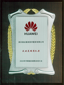 2024年中國地區(qū)部供應(yīng)商大會戰(zhàn)時英雄團(tuán)隊獎