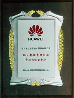 2024年中國地區(qū)部供應(yīng)商大會地區(qū)部優(yōu)秀協(xié)同獎管理改進(jìn)建議獎