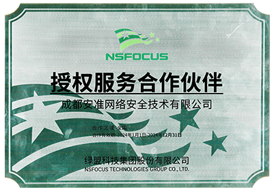 綠盟授權(quán)服務(wù)合作伙伴