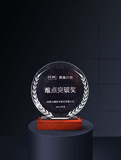 新華三熾焱計劃難點(diǎn)突破獎