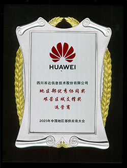 華為地區(qū)部優(yōu)秀協(xié)同獎艱苦區(qū)域支撐獎運(yùn)營商