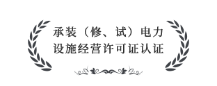 承裝（修、試）電力設(shè)施經(jīng)營許可證四級認(rèn)證