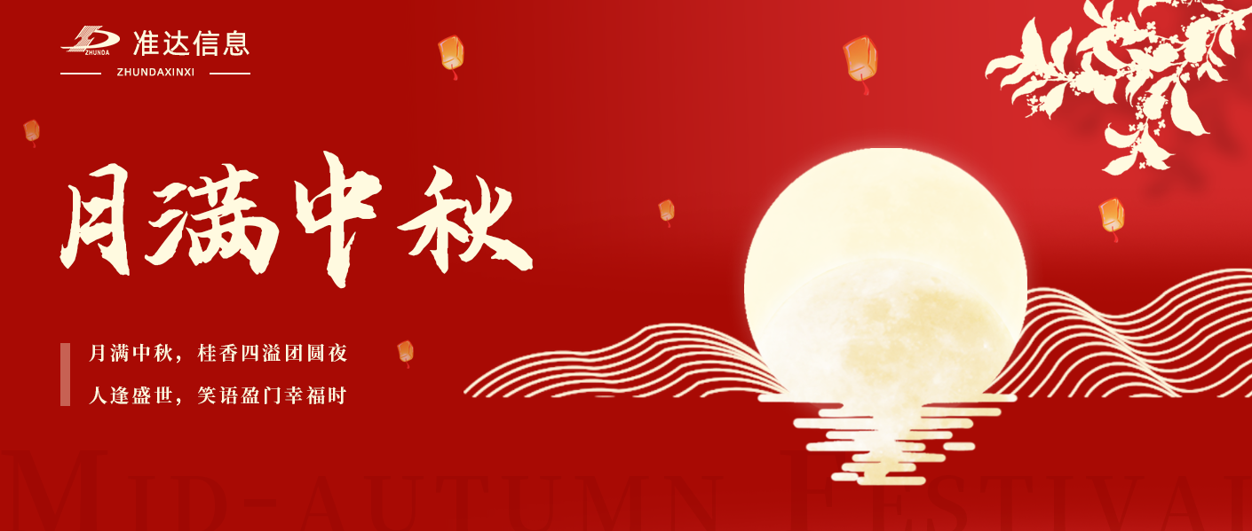 中秋節(jié) | 月滿中秋，桂香四溢團圓夜；人逢盛世，笑語盈門幸福時