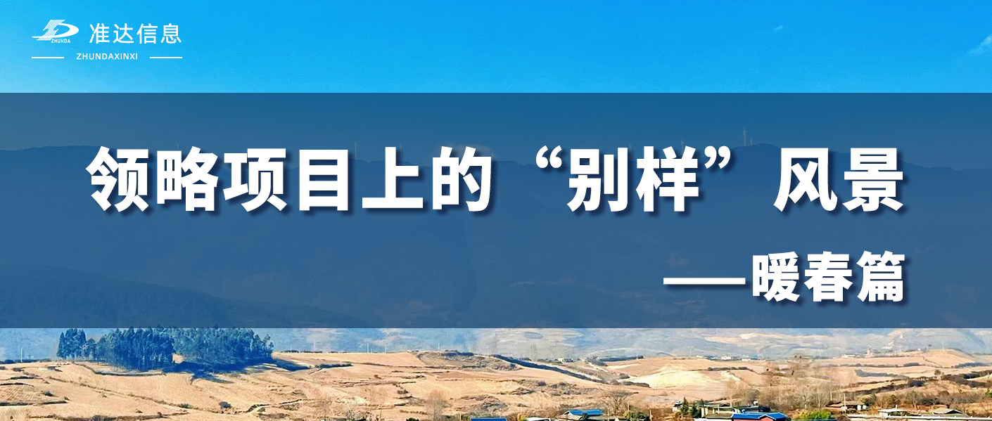 特輯 | 用準(zhǔn)達(dá)人的視角打開春天，領(lǐng)略項目上的別樣風(fēng)景