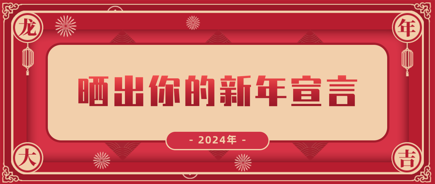 特輯 | 2024年，曬出你的新年宣言