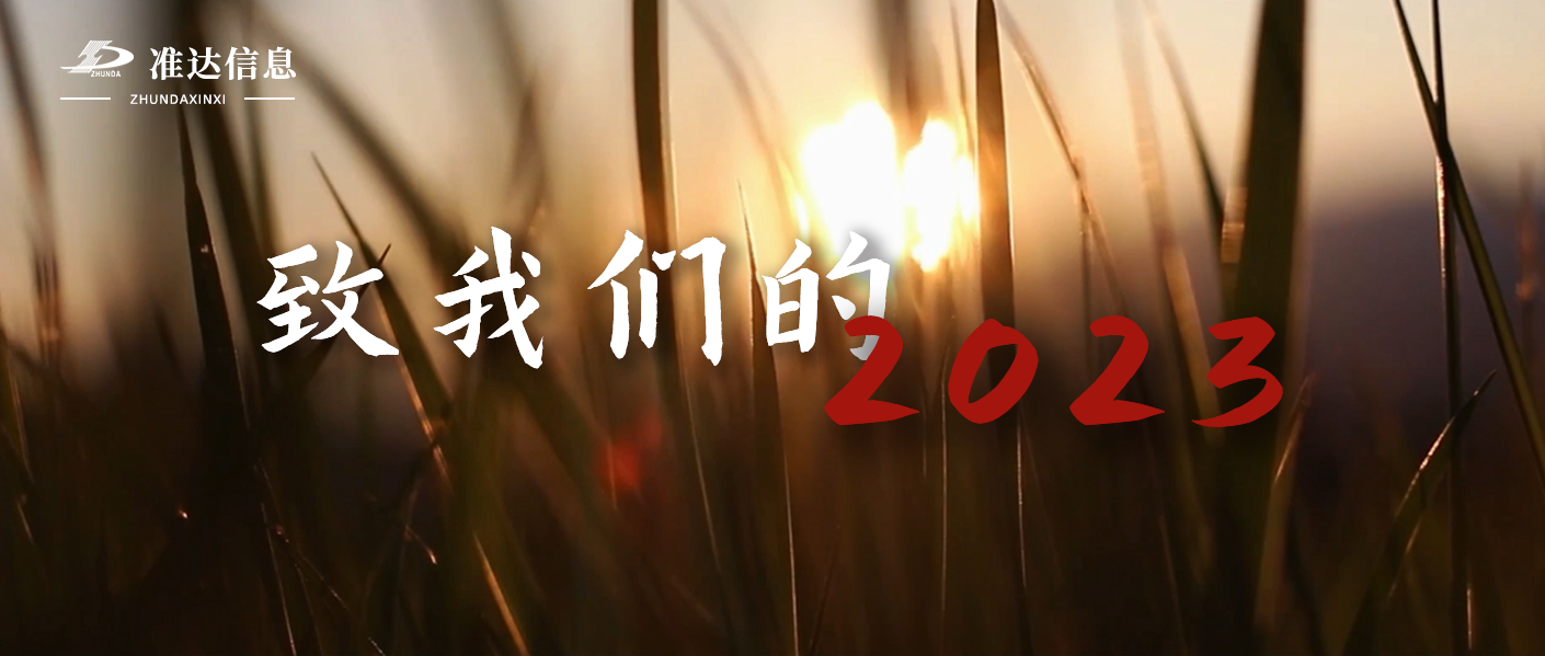 特輯 | 準(zhǔn)達(dá)信息元旦跨年視頻 —— 喜迎2024，元旦快樂！