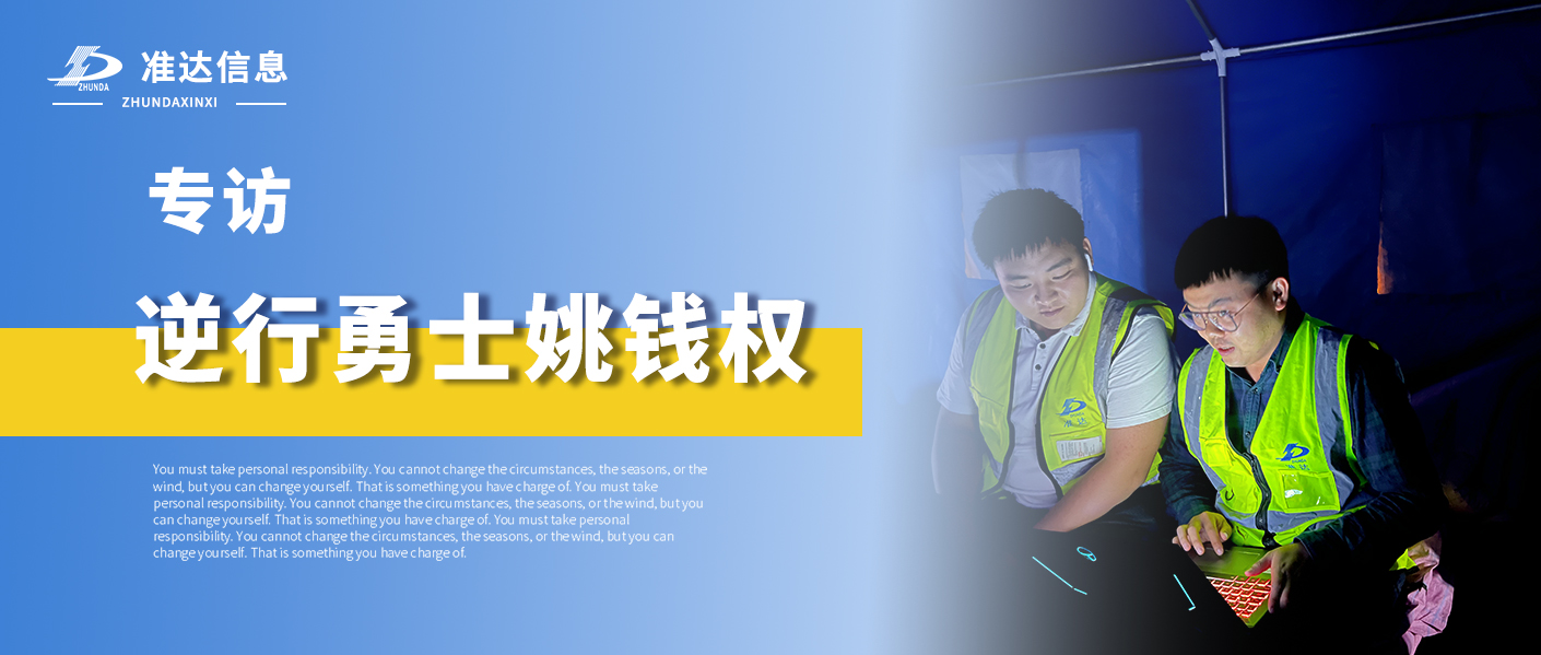 專訪 | 逆行勇士姚錢權(quán) —— 自家房屋倒塌，他卻沖鋒在抗震一線