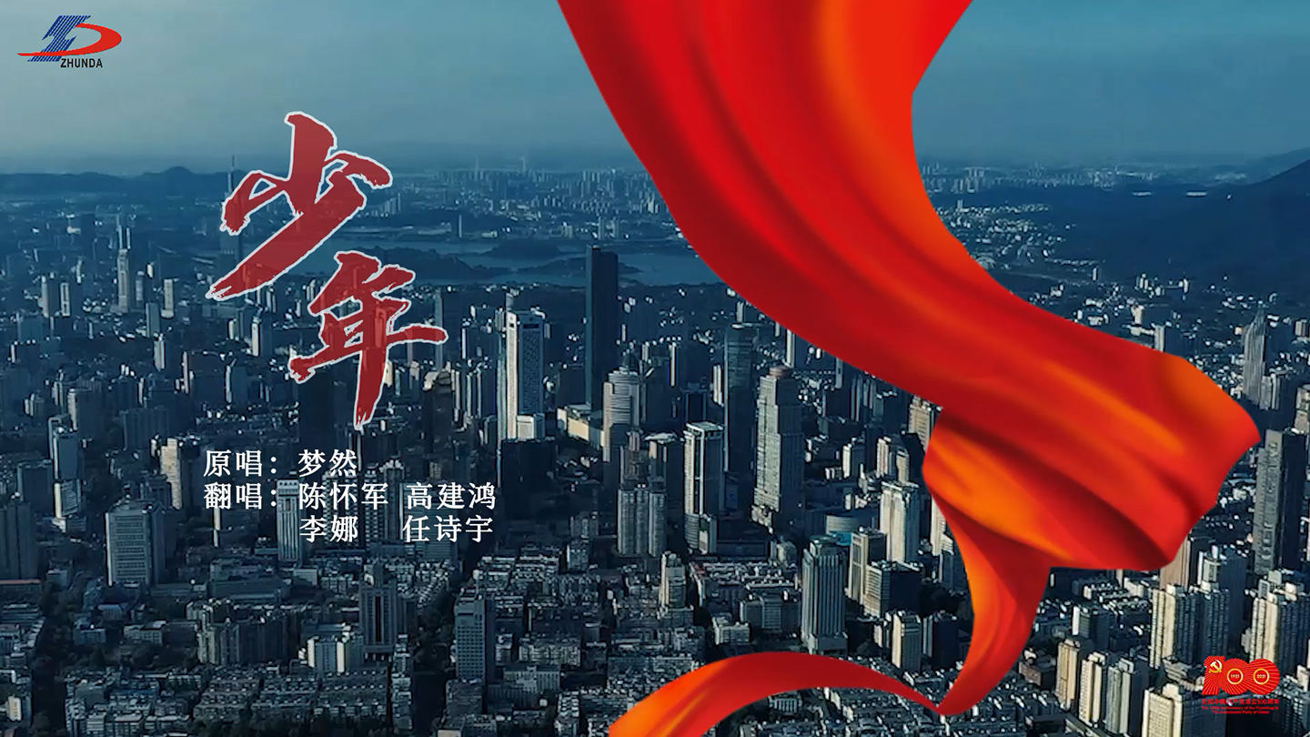 《少年》正當(dāng)時！準(zhǔn)達(dá)技術(shù)獻(xiàn)禮建黨100周年MV上線！