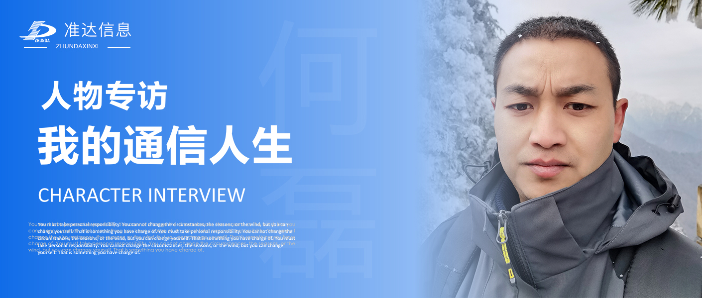 員工專(zhuān)訪(fǎng) | 何磊：我的“通信”人生