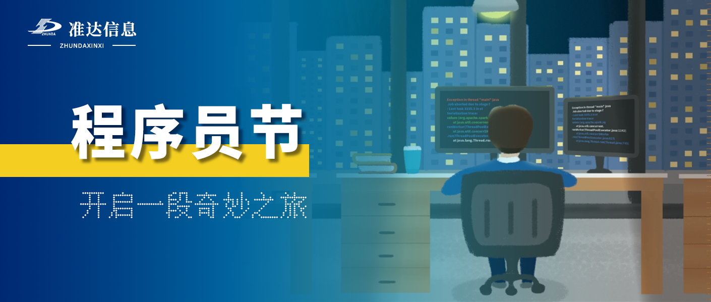 特輯 | 1024程序員節(jié)——開啟一段奇妙之旅