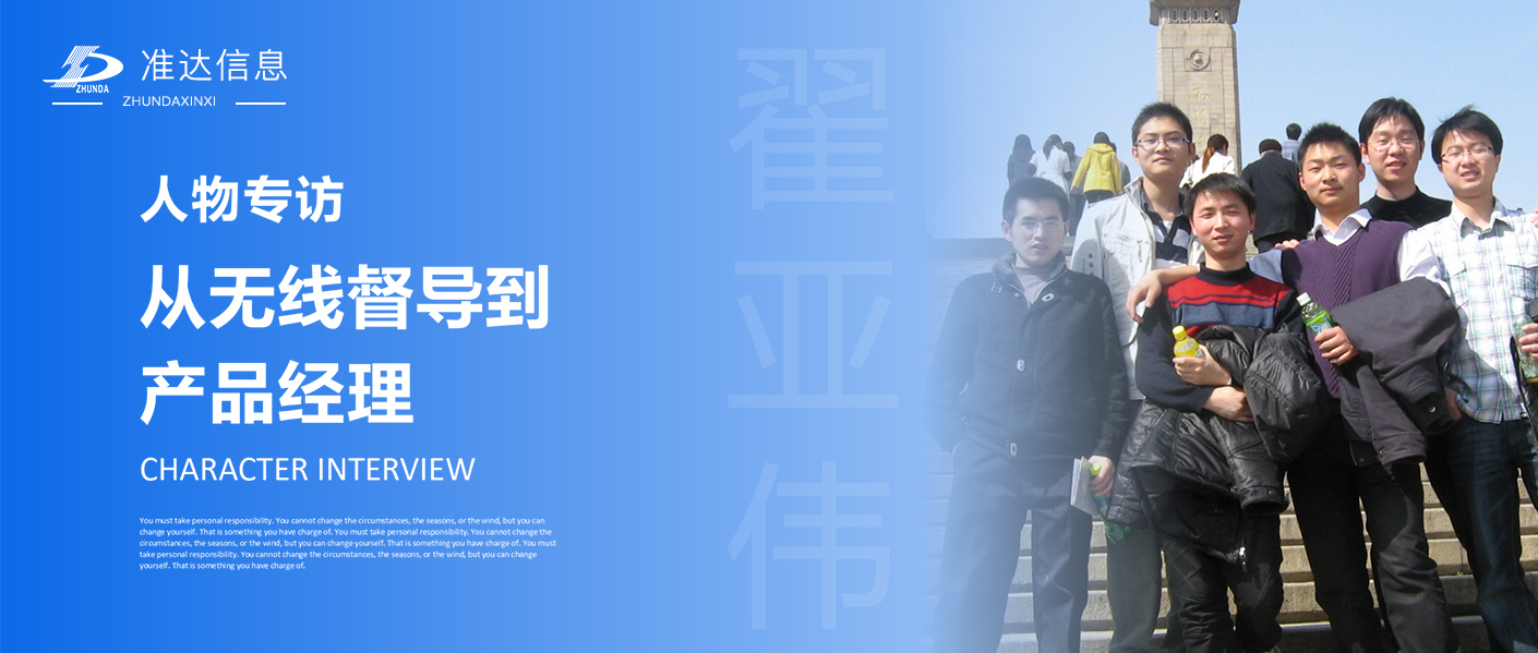 專訪 | 翟亞偉：從無線督導(dǎo)到產(chǎn)品經(jīng)理 —— 不負(fù)韶華，不忘初心