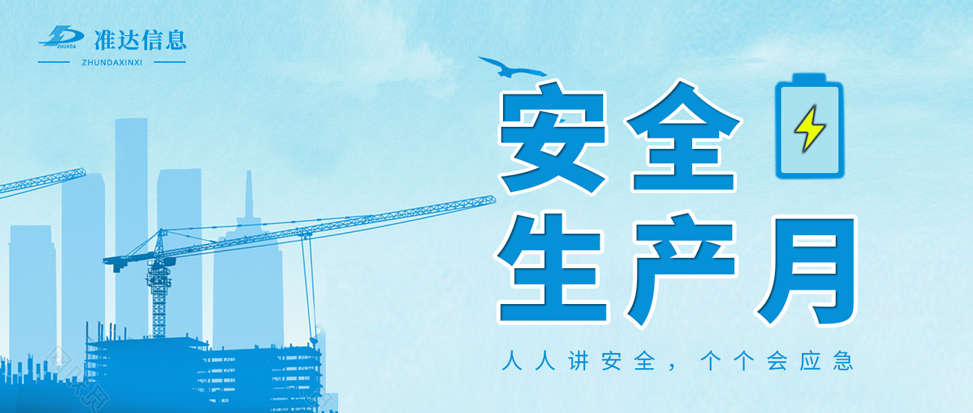 安全生產(chǎn) | 2023年“安全生產(chǎn)月”科普宣傳