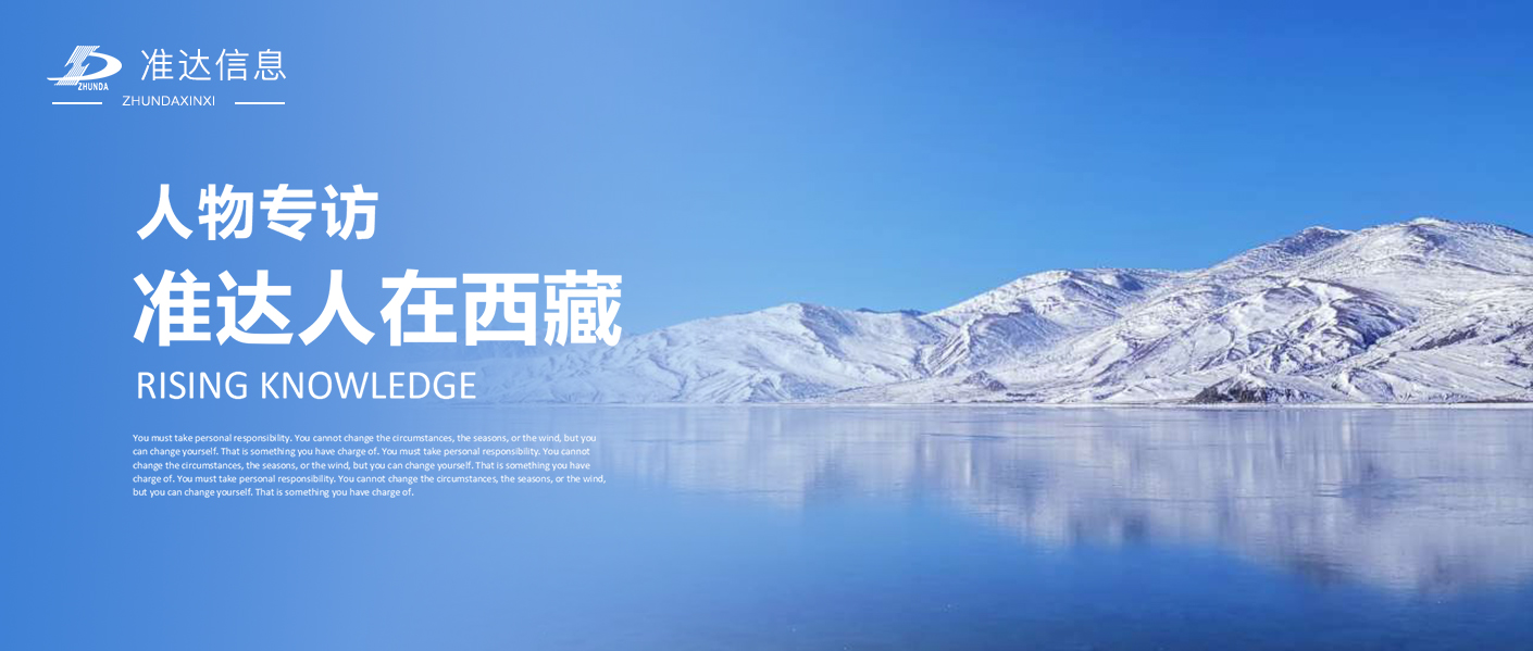 專訪 | 孫德超：準達人在西藏