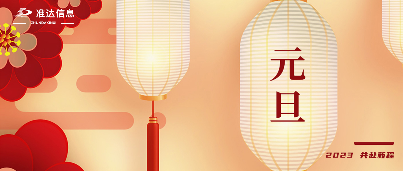 準達信息恭祝大家元旦快樂！萬事勝意！