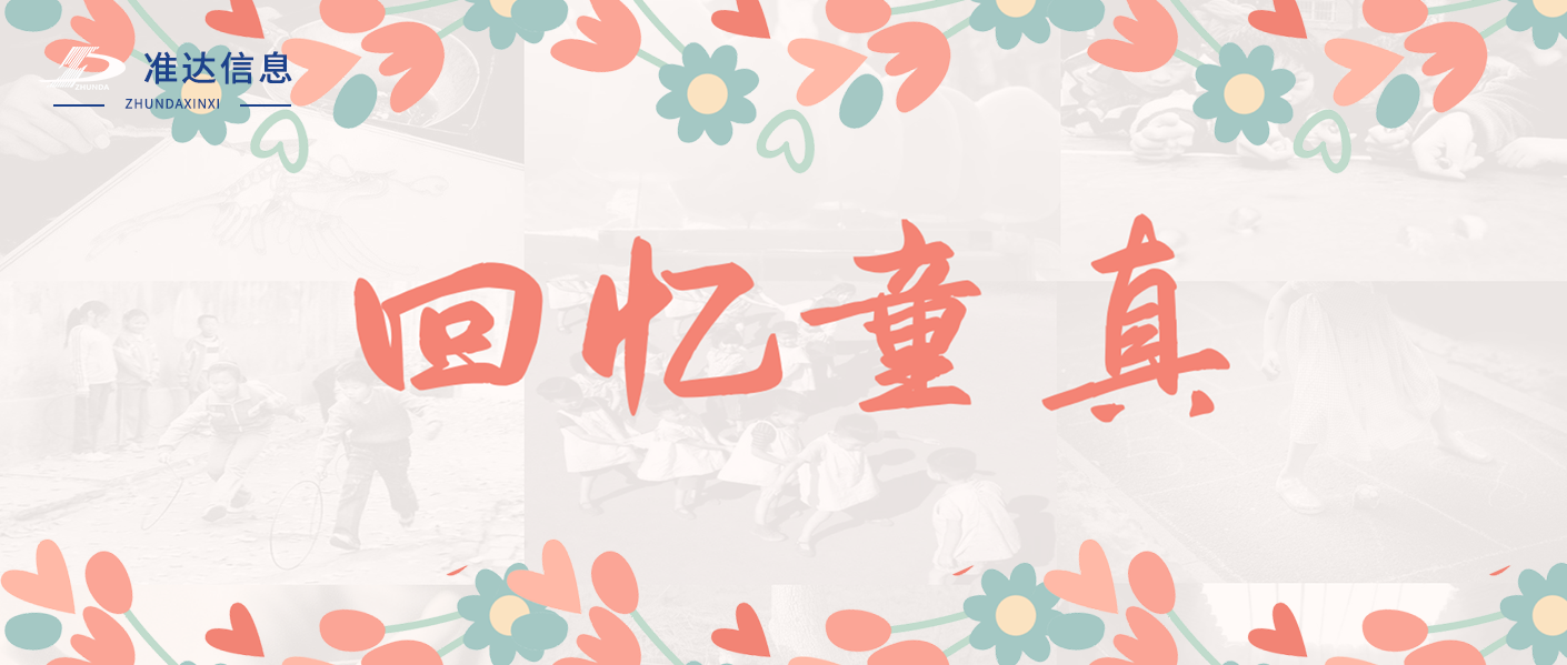 特輯 | 準(zhǔn)達(dá)信息六一競(jìng)猜帶你回憶童真！