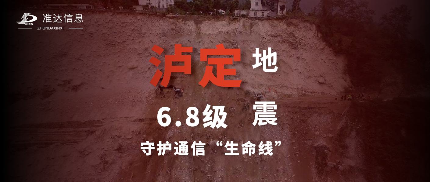 特輯 | 飛馳瀘定 全力以赴 —— 準(zhǔn)達信息支援瀘定6.8級地震通信搶險紀(jì)實
