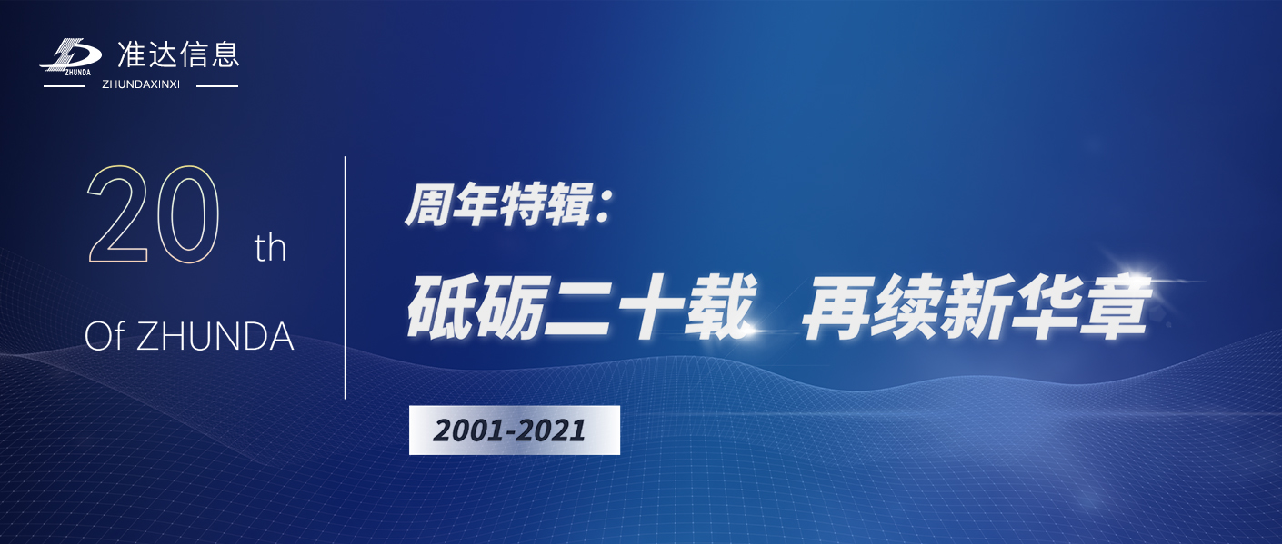 特輯 | 獻(xiàn)禮準(zhǔn)達(dá)信息成立二十周年紀(jì)實(shí)
