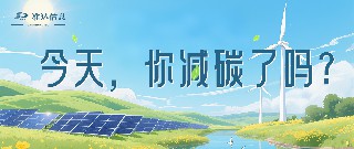特輯 | 今天你減碳了嗎？打卡準(zhǔn)達(dá)信息綠色地圖