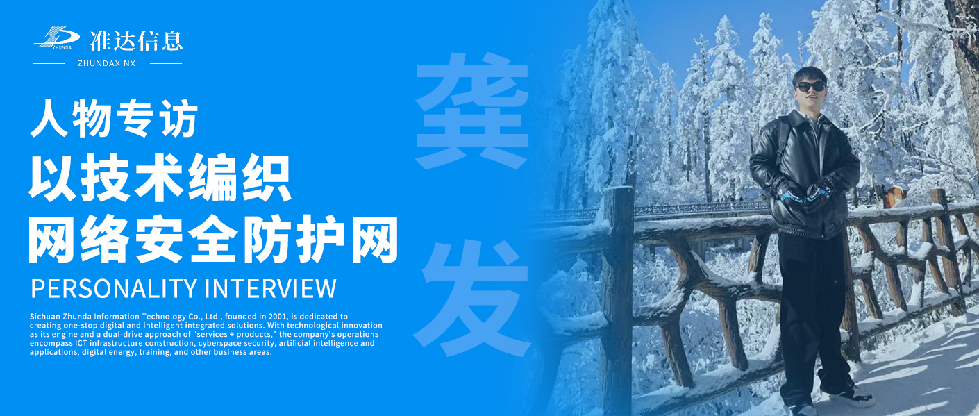 專訪 | 龔發(fā)：以技術編織網絡安全防護網