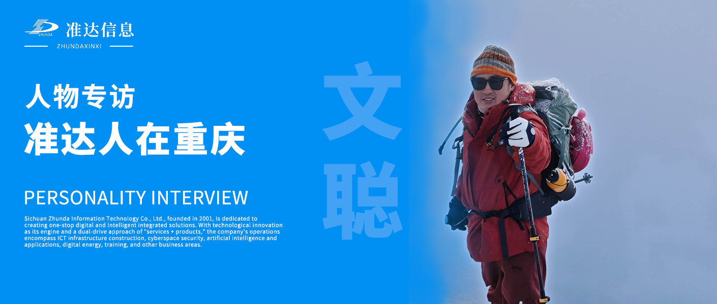 專訪 | 準(zhǔn)達(dá)人在重慶——文聰